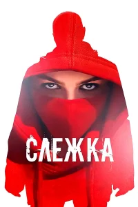  Слежка  - главный постер