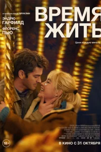  Время жить  - главный постер