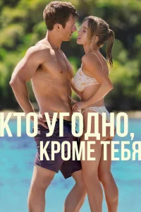  Кто угодно, кроме тебя  - главный постер