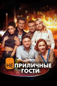  Неприличные гости  - главный постер