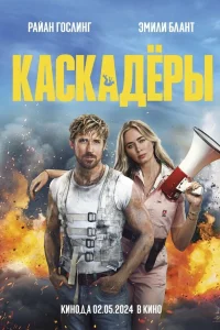  Каскадеры  - главный постер