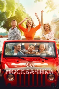  Бар «МоскваЧики»  - главный постер