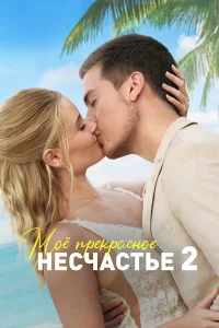  Моя прекрасная свадьба  - главный постер