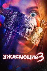  Ужасающий 3  - главный постер