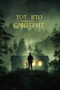  Тот, кто смотрит  - главный постер