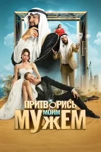  Притворись моим мужем  - главный постер
