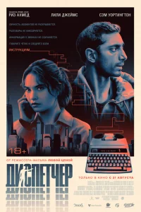  Диспетчер  - главный постер