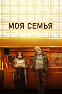  Моя семья  - главный постер