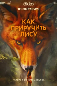  Как приручить лису  - главный постер