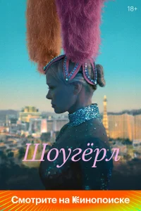  Шоугерл  - главный постер