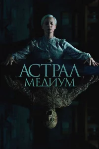  Астрал. Медиум  - главный постер