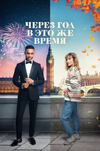  Через год в это же время  - главный постер