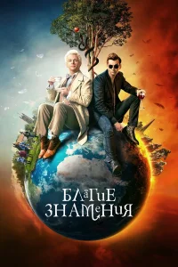  Благие знамения  - главный постер