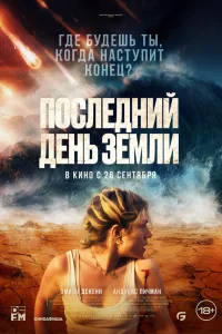  Последний день Земли  - главный постер