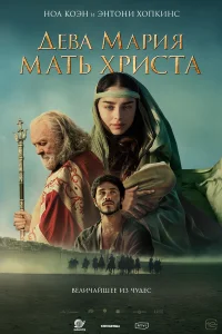  Дева Мария: Мать Христа  - главный постер