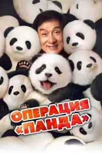  Операция «Панда»  - главный постер