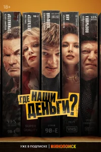 Где наши деньги?  - главный постер