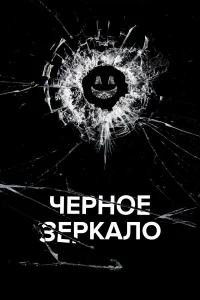 Черное зеркало  - главный постер