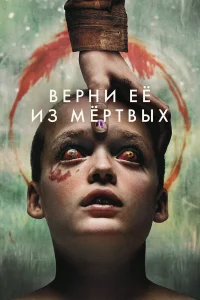  Верни её из мёртвых  - главный постер