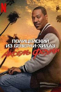  Полицейский из Беверли-Хиллз: Аксель Фоули  - главный постер