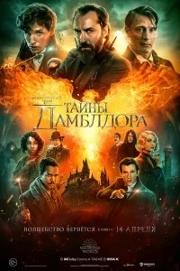  Фантастические твари: Тайны Дамблдора  - главный постер