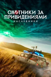 Охотники за привидениями: Наследники  - главный постер