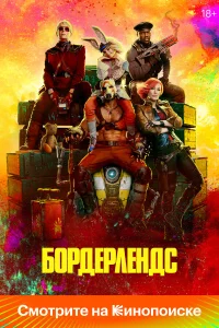  Бордерлендс  - главный постер