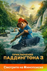  Приключения Паддингтона 3  - главный постер