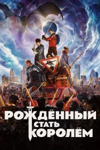  Рождённый стать королём  - главный постер