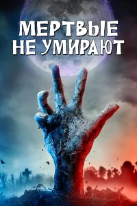  Мертвые не умирают  - главный постер