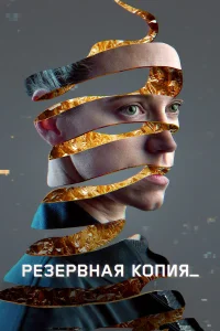  Резервная копия  - главный постер