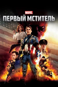 Первый мститель  - главный постер