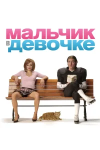  Мальчик в девочке  - главный постер