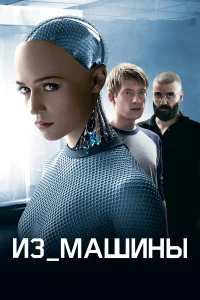  Из машины  - главный постер