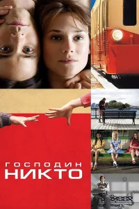  Господин Никто  - главный постер
