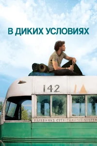  В диких условиях  - главный постер