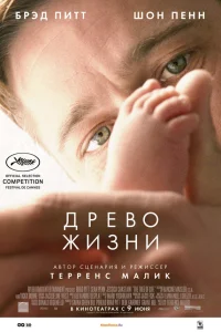  Древо жизни  - главный постер
