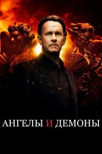  Ангелы и Демоны  - главный постер