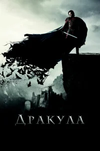  Дракула  - главный постер