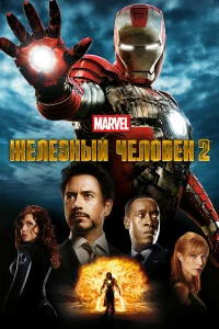  Железный человек 2  - главный постер