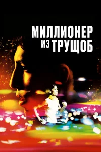  Миллионер из трущоб  - главный постер
