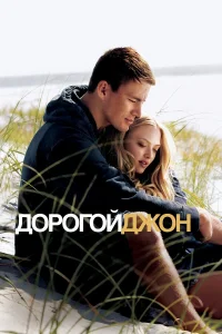  Дорогой Джон  - главный постер