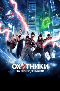  Охотники за привидениями  - главный постер