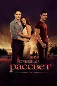  Сумерки. Сага. Рассвет: Часть 1  - главный постер