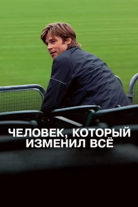  Человек, который изменил всё  - главный постер