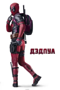 Дэдпул  - главный постер