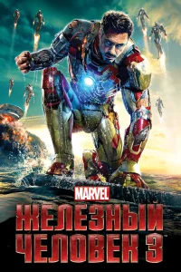  Железный человек 3  - главный постер