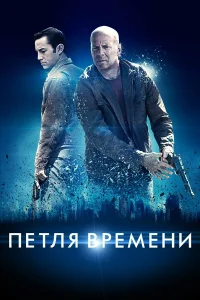  Петля времени  - главный постер