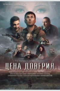 Цена доверия  - главный постер