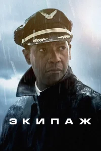  Экипаж  - главный постер
